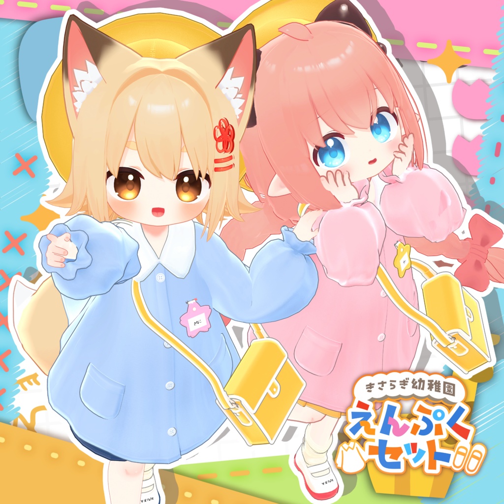 🌸きさらぎ幼稚園 えんぷくセット🌸 【10アバター対応】