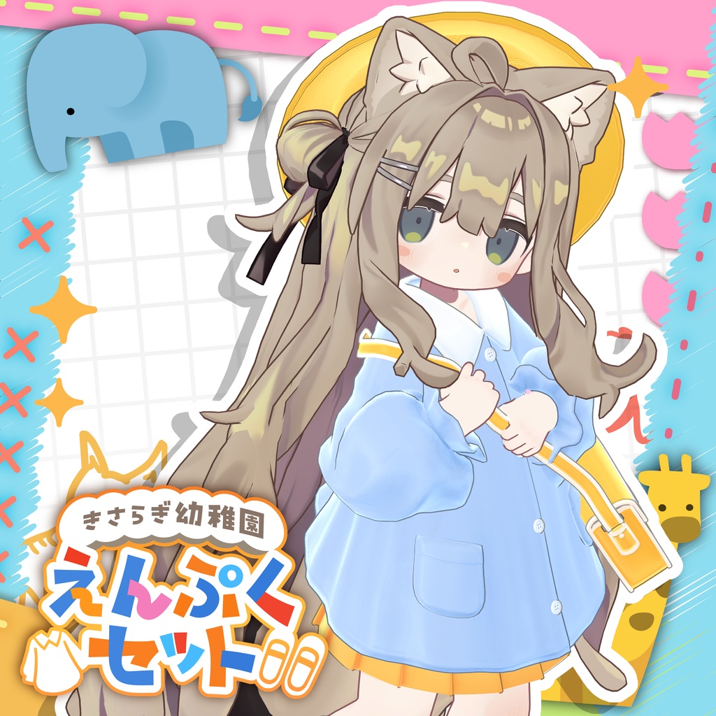 【発売記念セール中!】🌸きさらぎ幼稚園 えんぷくセット🌸 【4アバター対応】