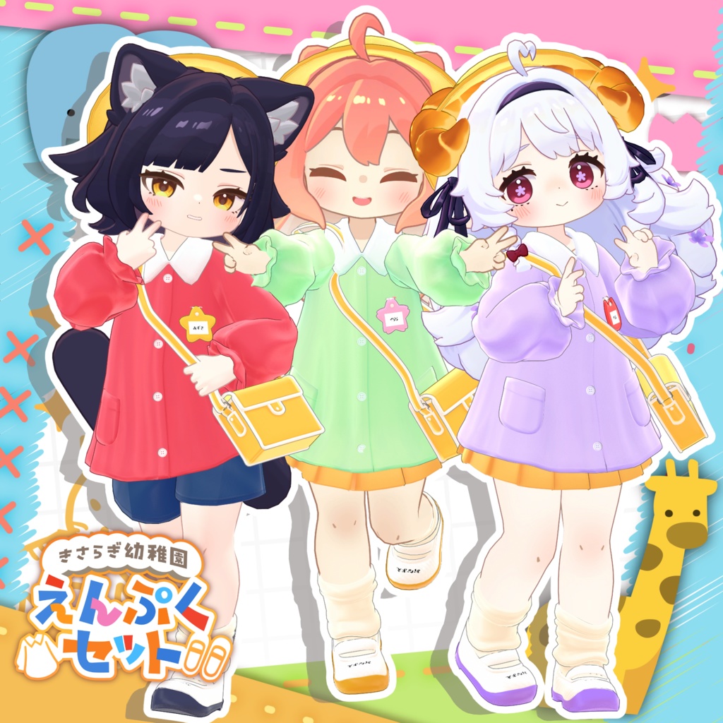 🌸きさらぎ幼稚園 えんぷくセット🌸 【10アバター対応】