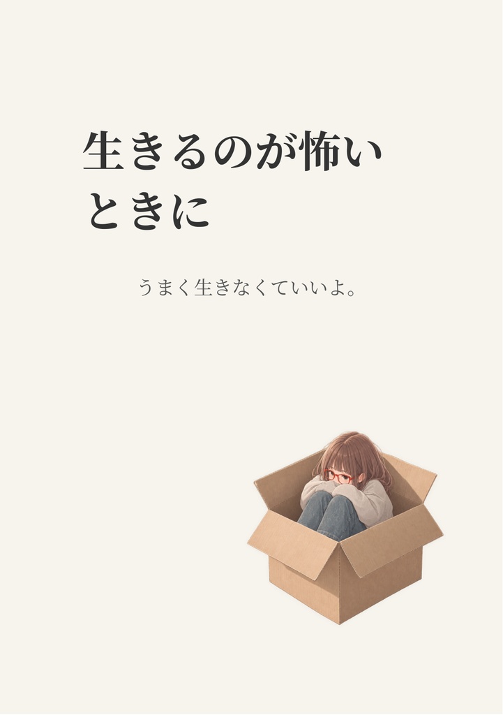 生きるのが怖いと感じたら