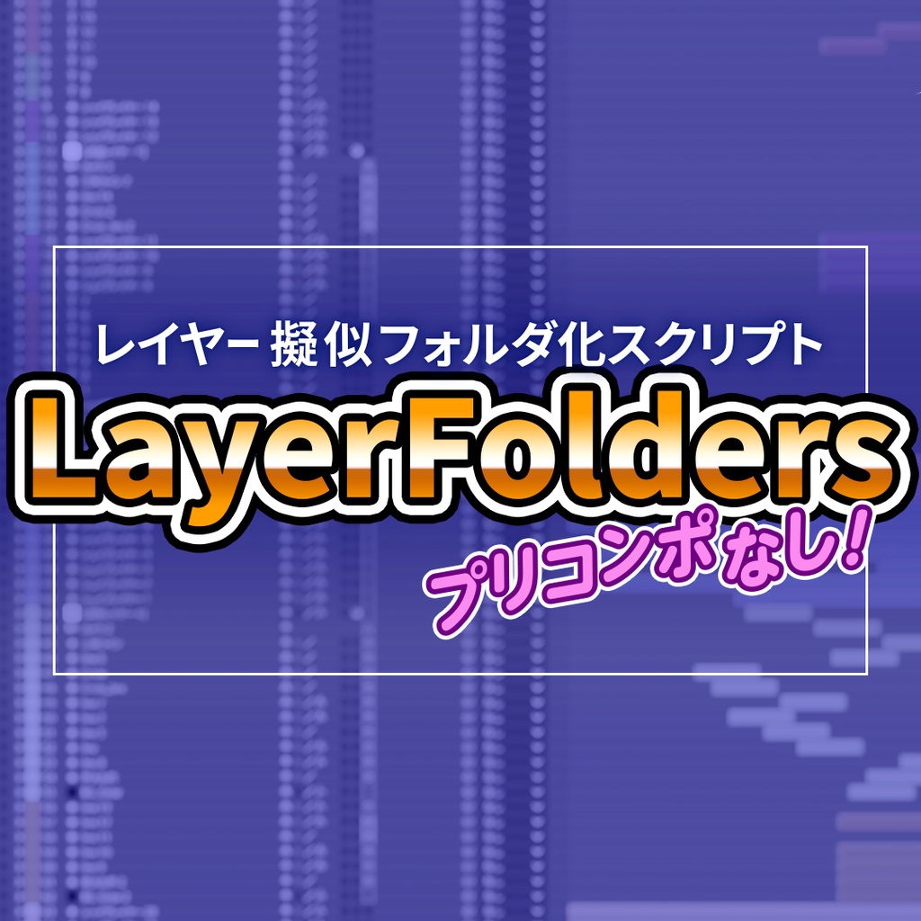 LayerFolders レイヤーフォルダ化スクリプト