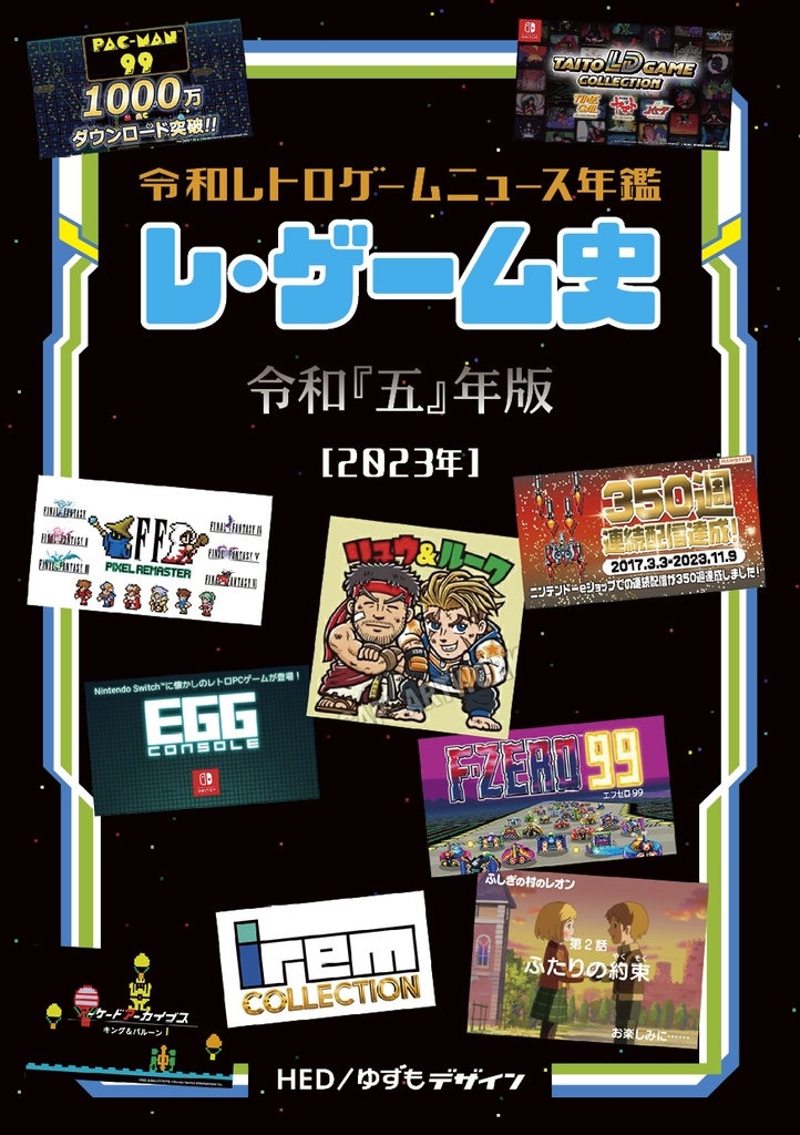 レ・ゲーム史 令和「五」年版