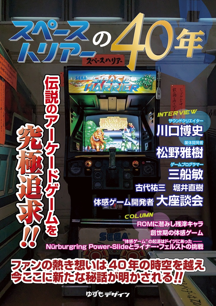スペースハリアーの40年
