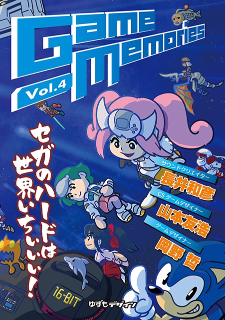 Game Memories vol.4　セガのハードは世界いちぃぃぃ！