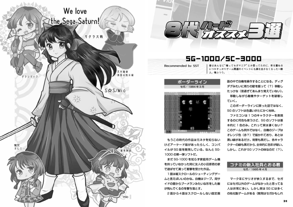 Game Memories vol.4 セガのハードは世界いちぃぃぃ!