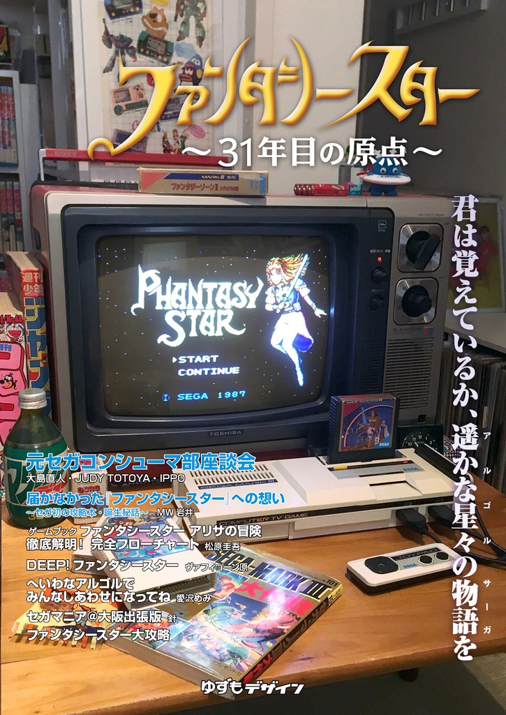 ファンタシースター ~31年目の原点~