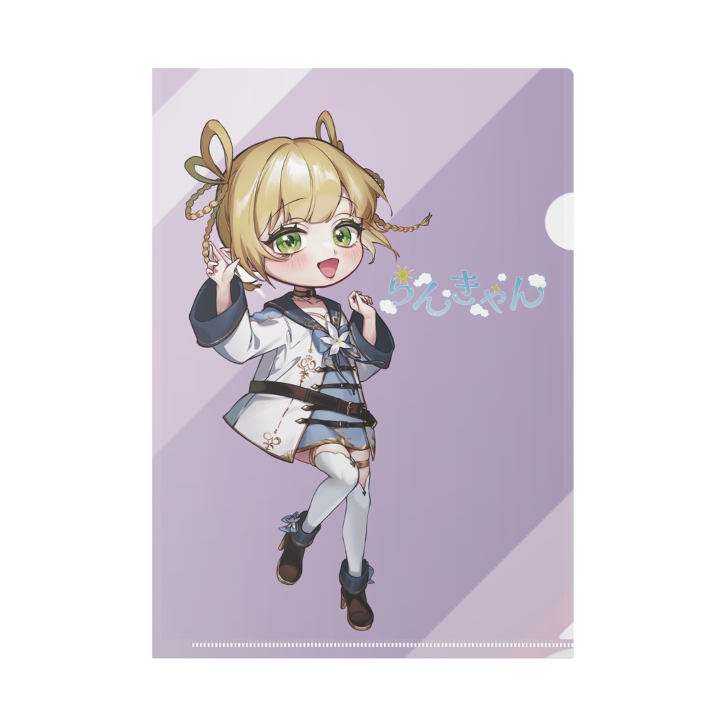 らんきゃんクリアファイル