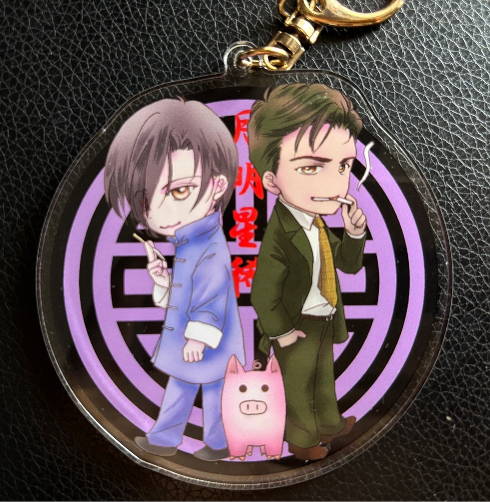 【黄土】私製ちびキャラアクリルキーホルダー(紅真吾＆葉宗明)