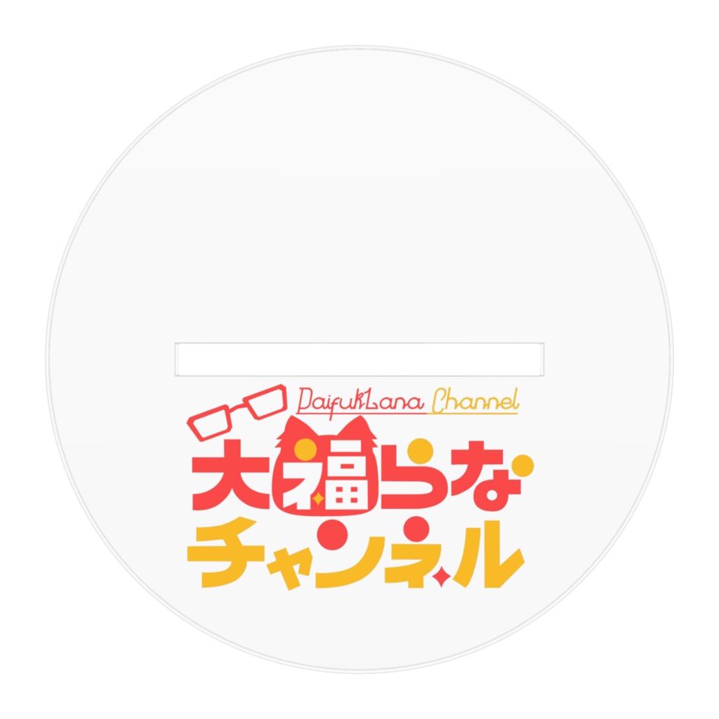 大福らなアクリルスタンド描き下ろしver.