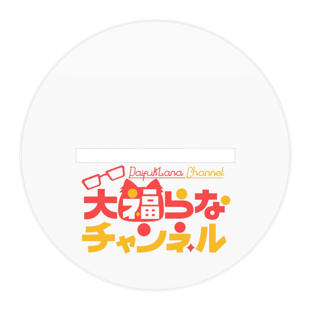 大福らなアクリルスタンド3Dモデルver.