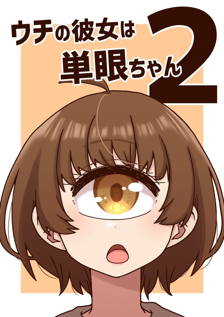 ウチの彼女は単眼ちゃん２