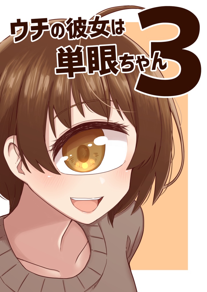 ウチの彼女は単眼ちゃん３