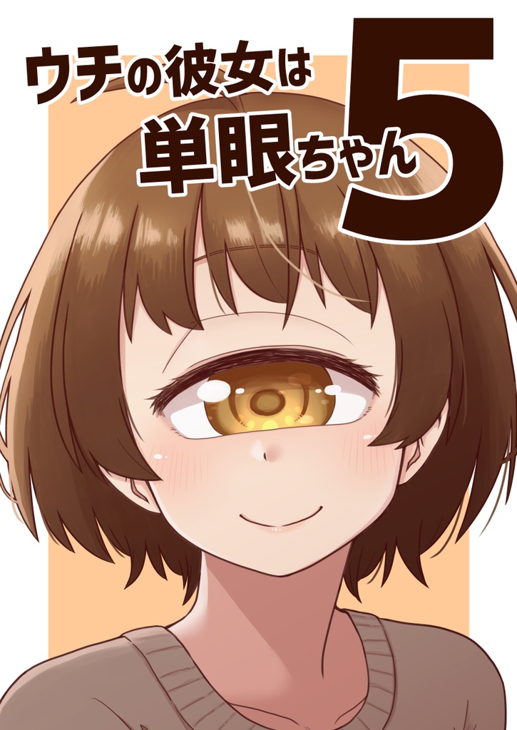 ウチの彼女は単眼ちゃん５