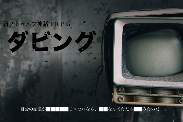 新クトゥルフ神話TRPGシナリオ「ダビング」