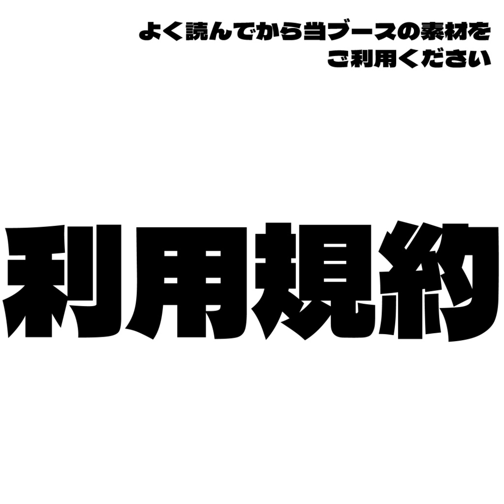 利用規約