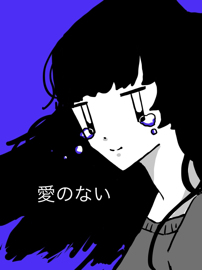 【漫画】愛のない