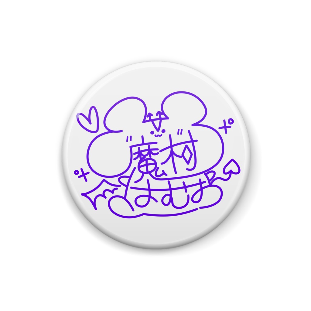 魔村はむお　サインロゴ　バッチ