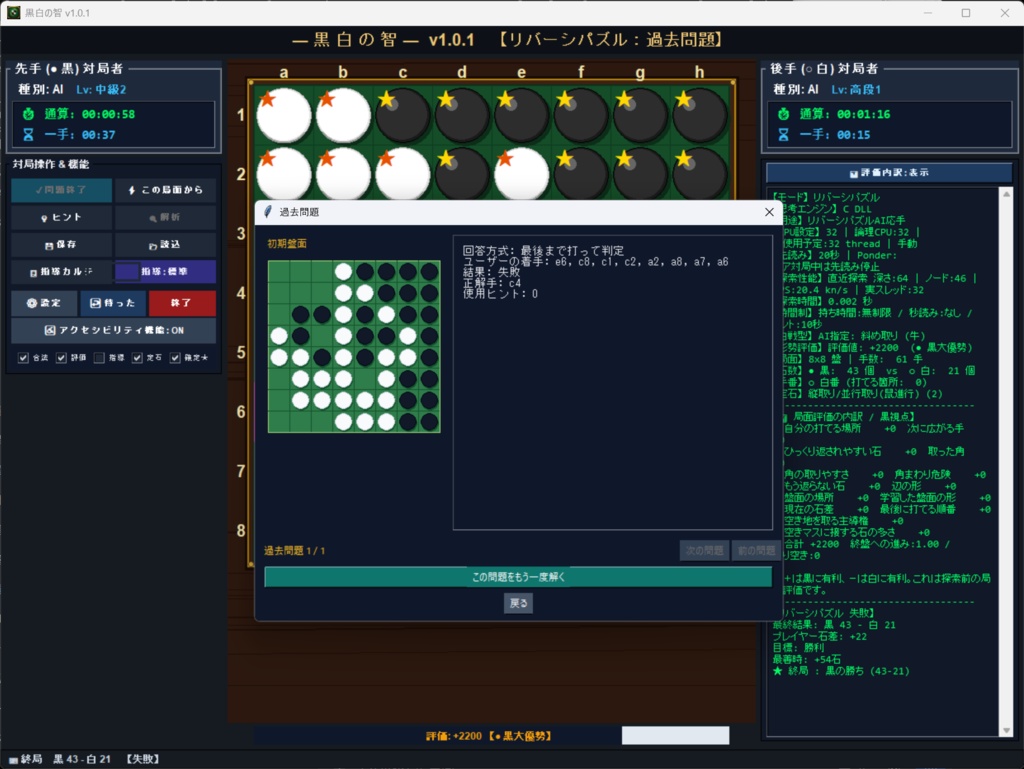 黒白の智V1.0.1-Reversi Analysis