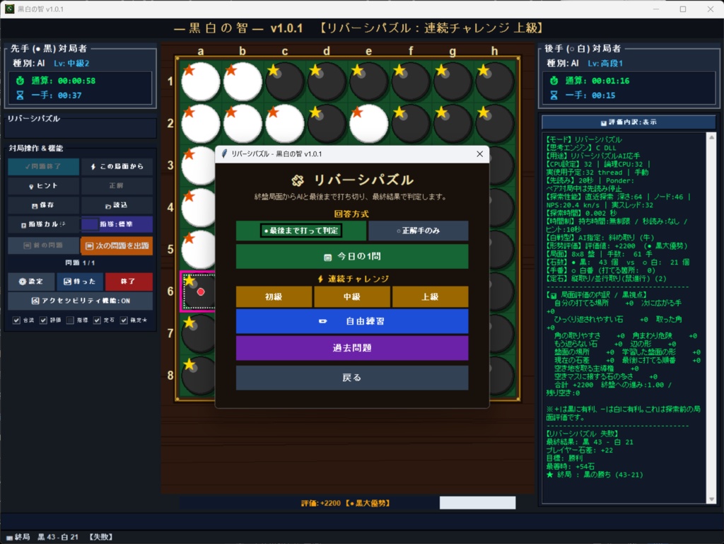 黒白の智V1.0.1-Reversi Analysis