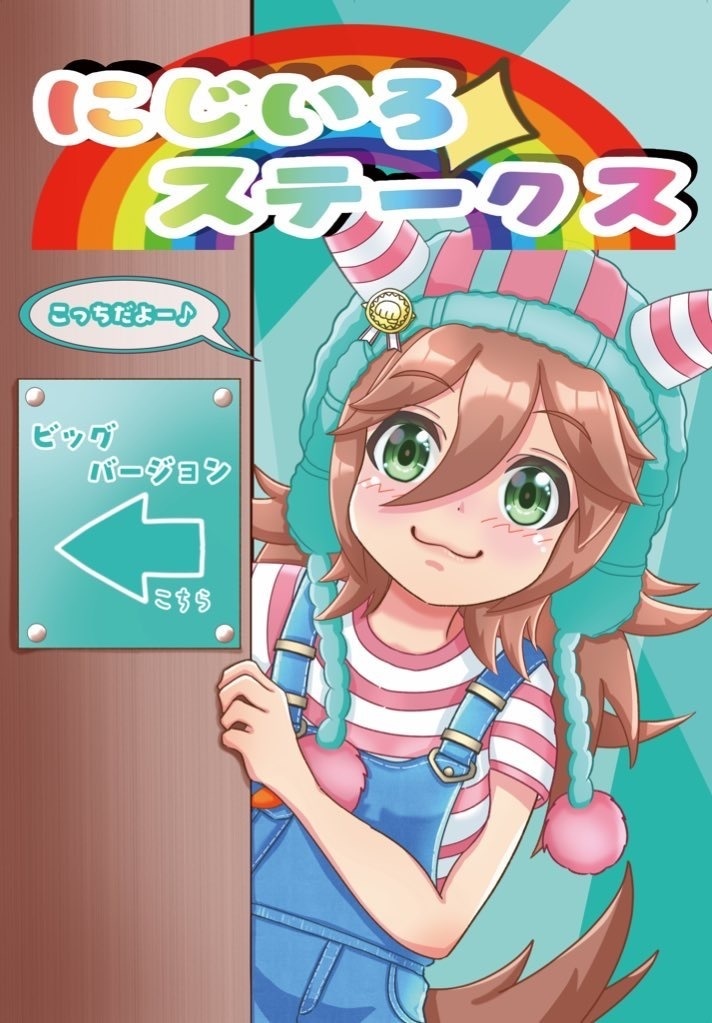 にじいろステークス3冊セット+特典グッズ3点