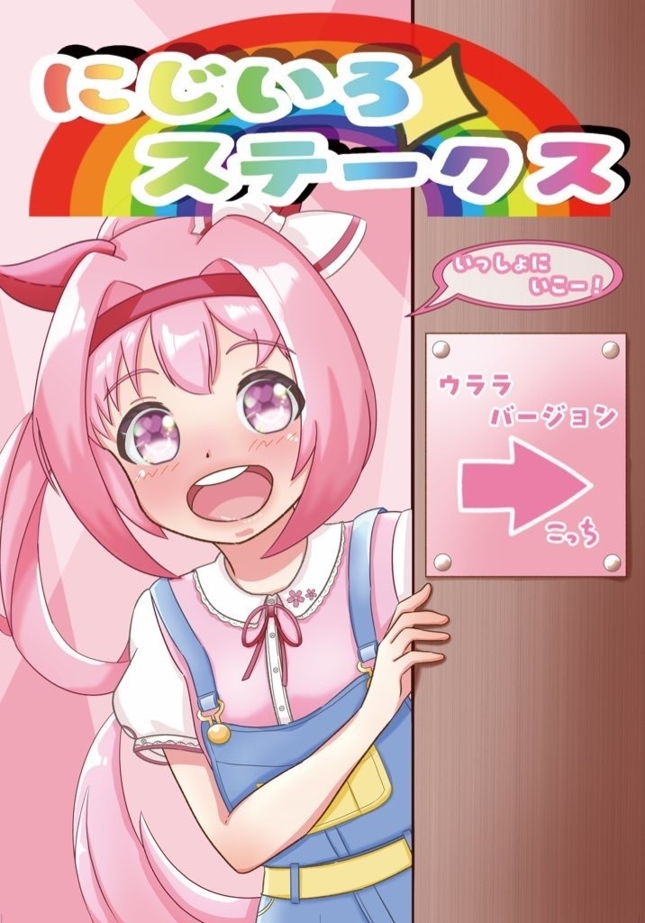 にじいろステークス3冊セット+特典グッズ3点