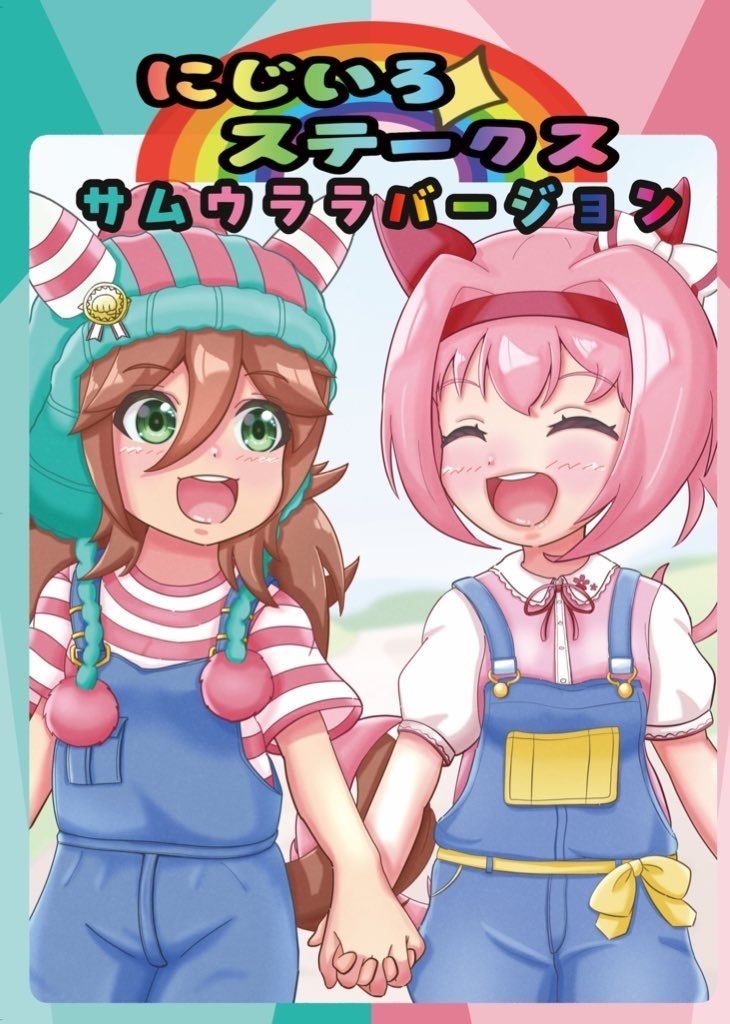 にじいろステークス3冊セット+特典グッズ3点