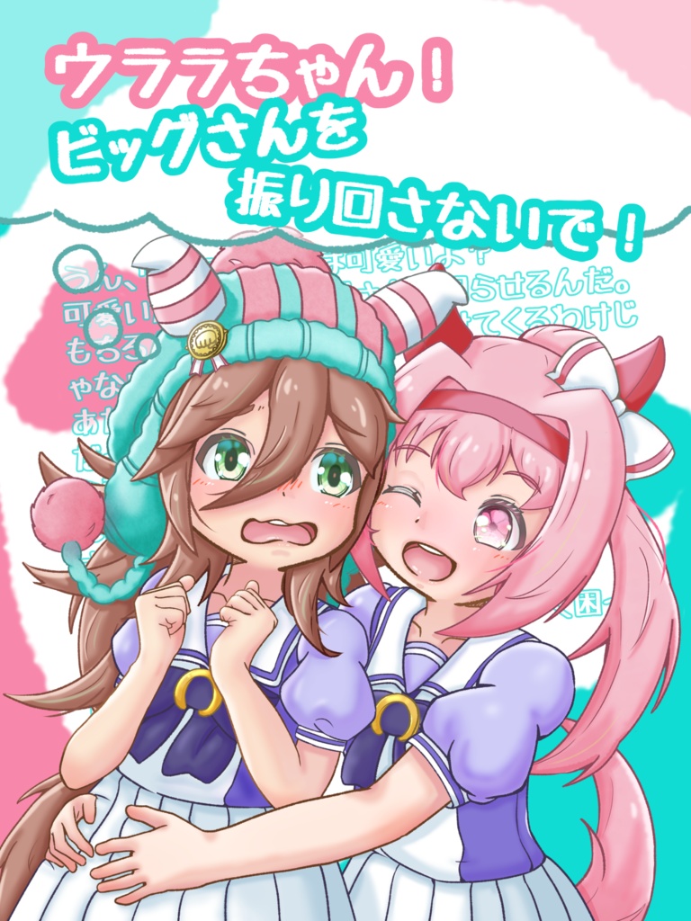 ウララちゃん！ビッグさんを振り回さないで！