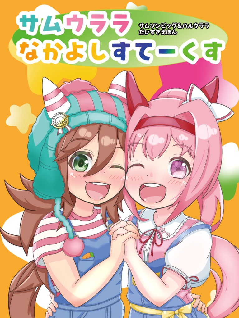 なかよしすてーくす