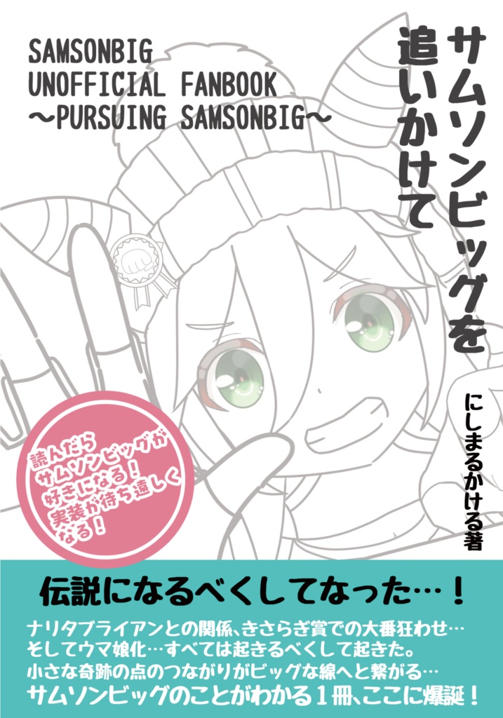 サムソンビッグを追いかけて