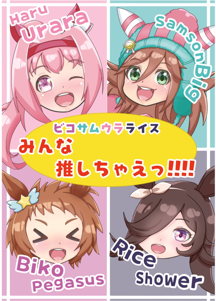 みんな推しちゃえ！！！！
