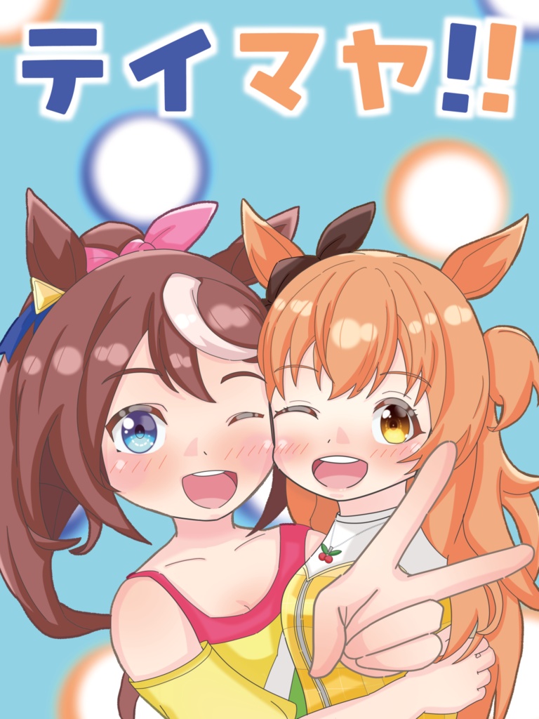 テイマヤ！！