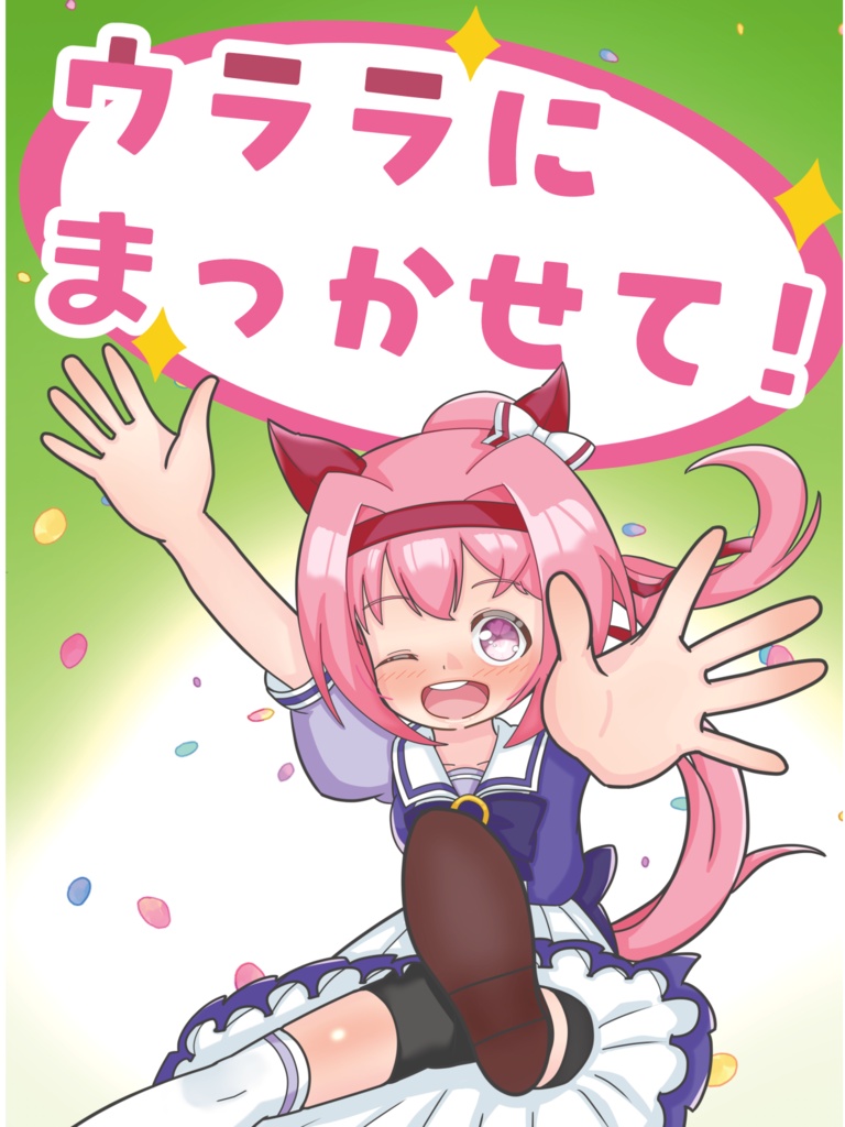 ウララにまっかせて！