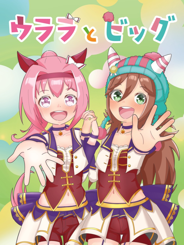 ウララとビッグ