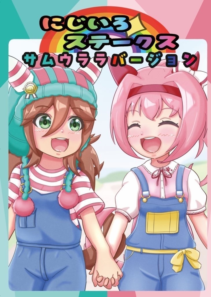 にじいろステークス　サムウララバージョン