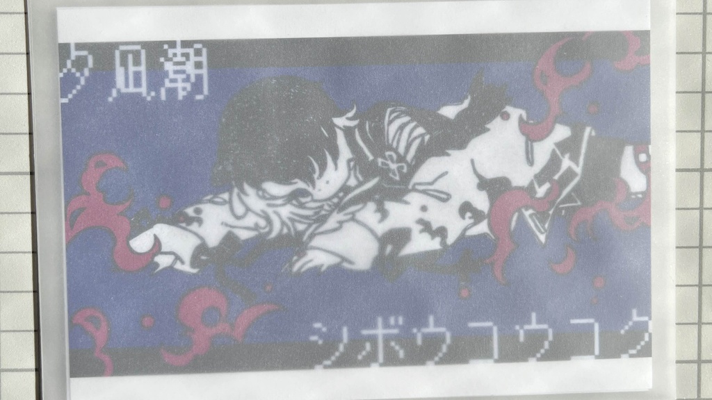 夕凪潮オリジナル楽曲ポストカードセット