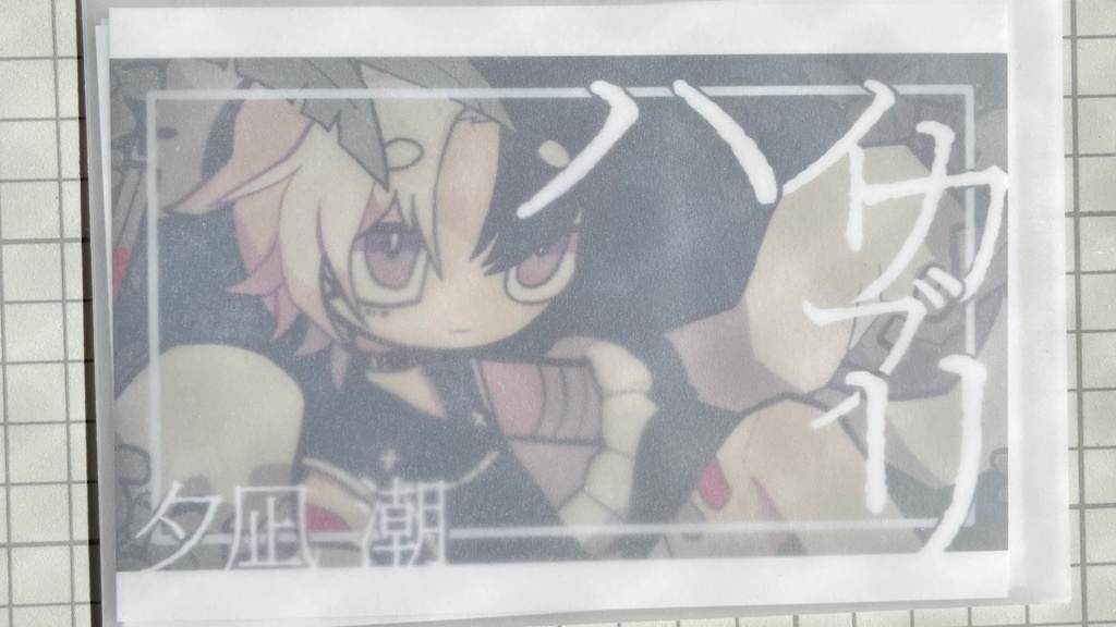 夕凪潮オリジナル楽曲ポストカードセット