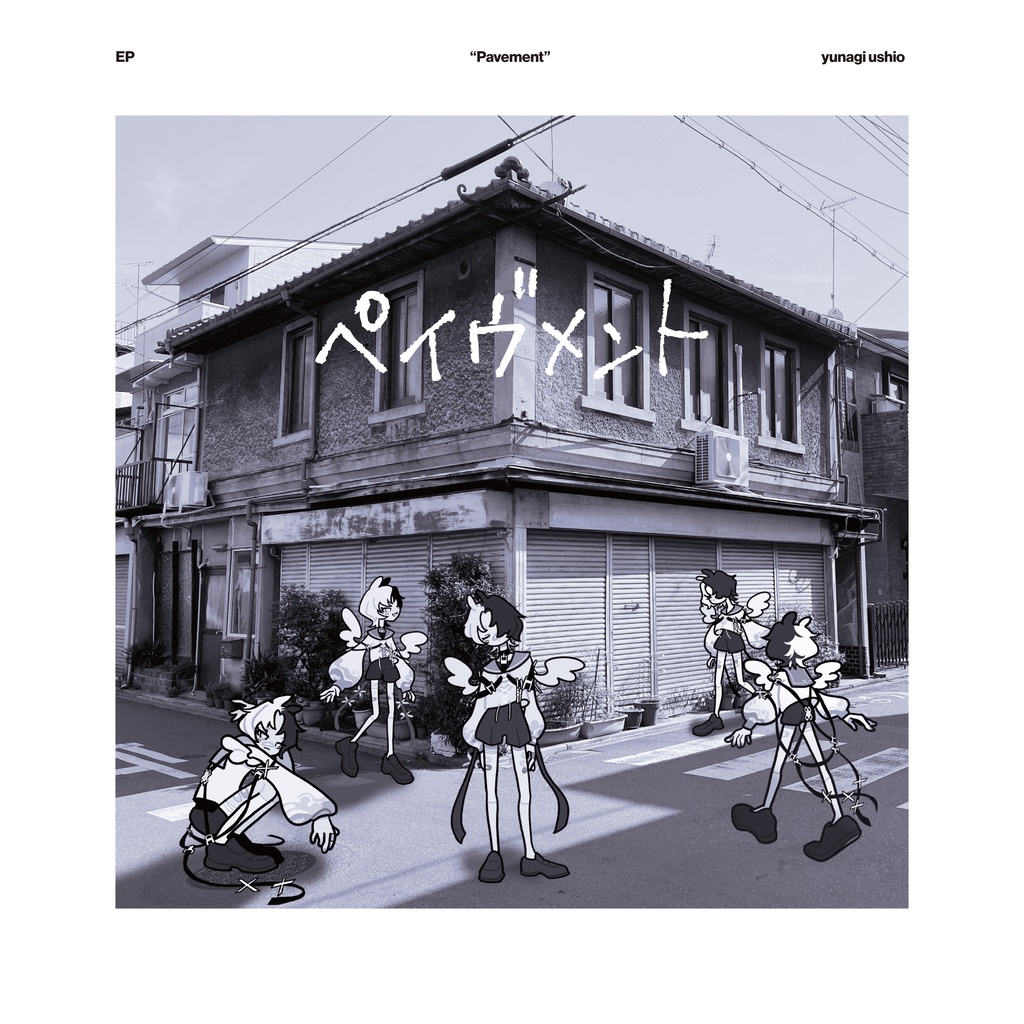 夕凪潮2ndEP「ペイヴメント」