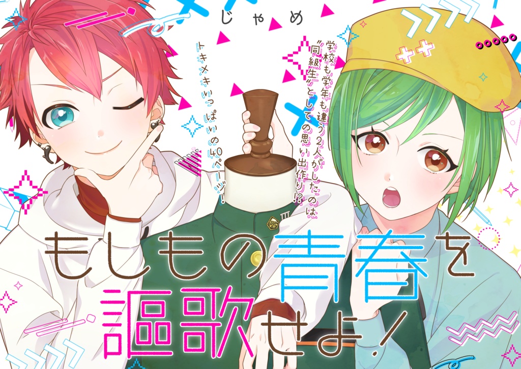 もしもの青春を謳歌せよ!