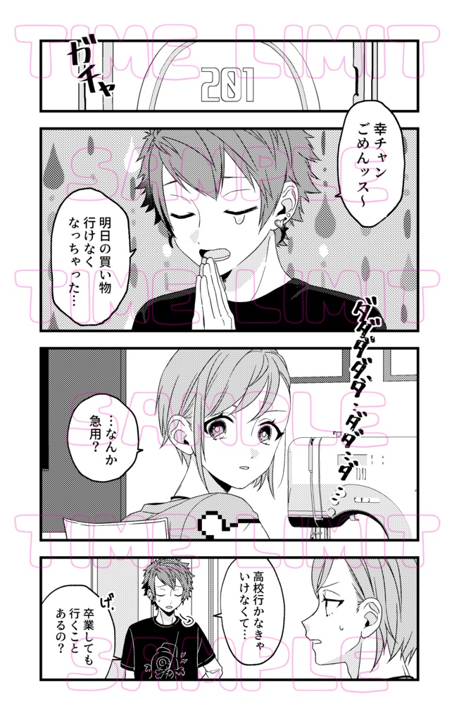 もしもの青春を謳歌せよ!