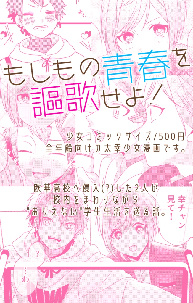 もしもの青春を謳歌せよ!