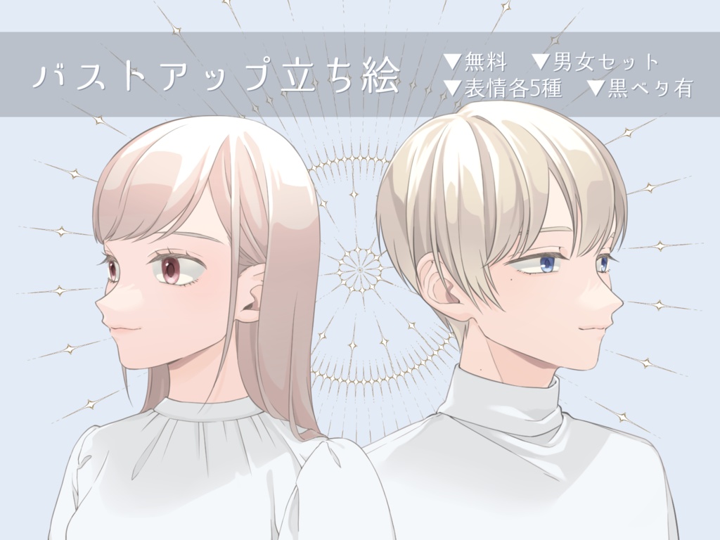【無料】立ち絵素材_男女セット【バストアップ】