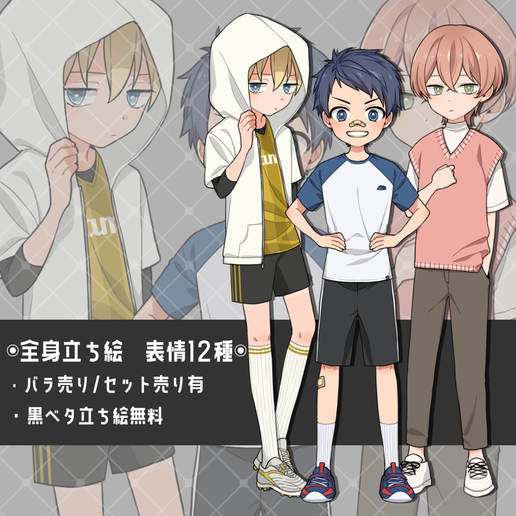 【無料版有り】立ち絵素材_少年3人組【表情12種】