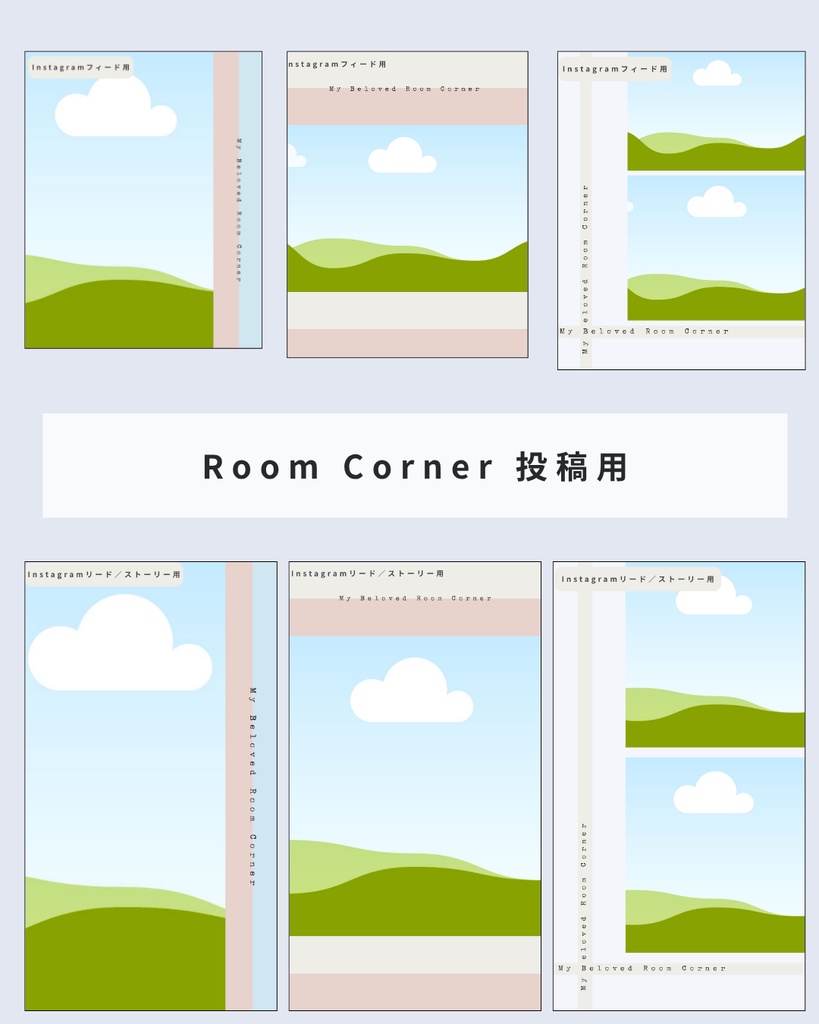 Room Corner|Instagram投稿テンプレート6枚【Canva無料素材使用】