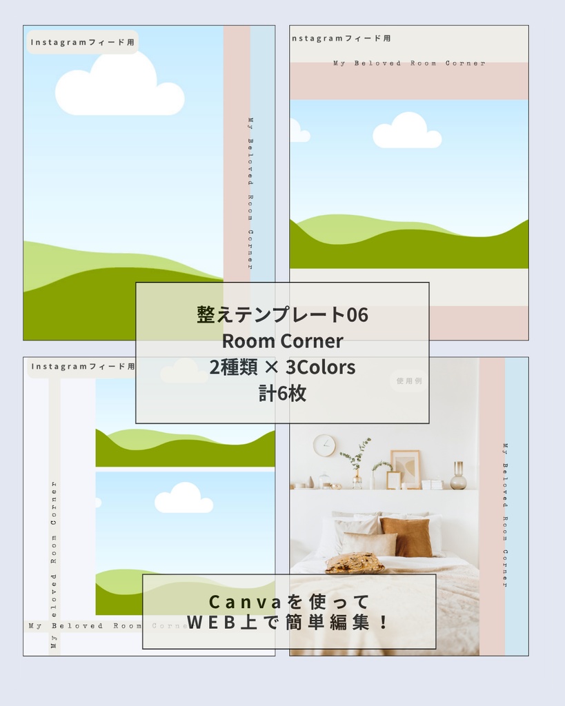 Room Corner｜Instagram投稿テンプレート6枚【Canva無料素材使用】