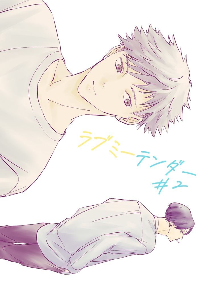 ラブミーテンダー#2