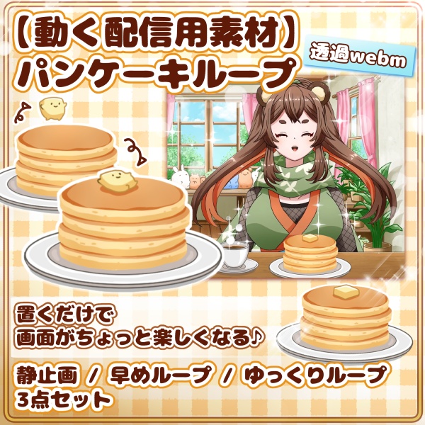 【動く配信素材】パンケーキループ手描きアニメ /【Animated Streaming Asset】 Pancake Loop