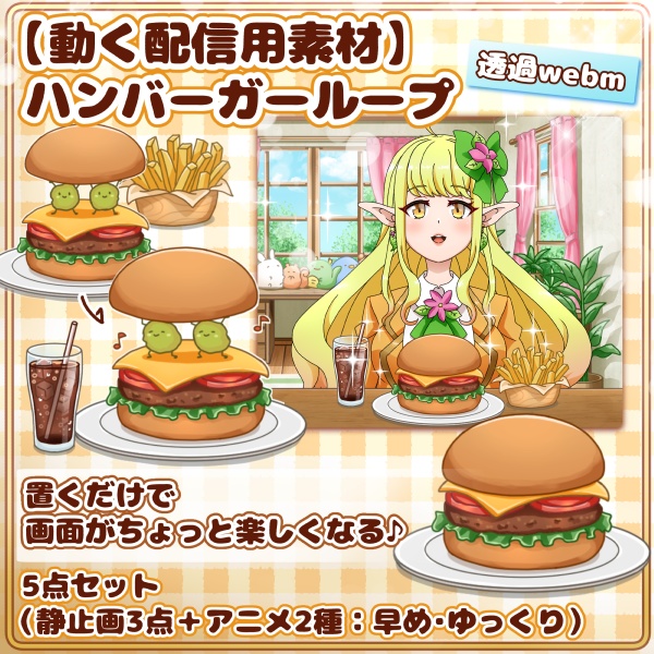 【動く配信素材】ハンバーガーループ手描きアニメ / 【Animated Streaming Asset】Hamburger Loop