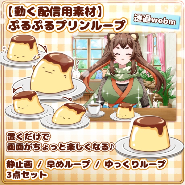 【動く配信用素材】ぷるぷるプリンループ手描きアニメ /【Animated Streaming Asset】 Pudding Loop