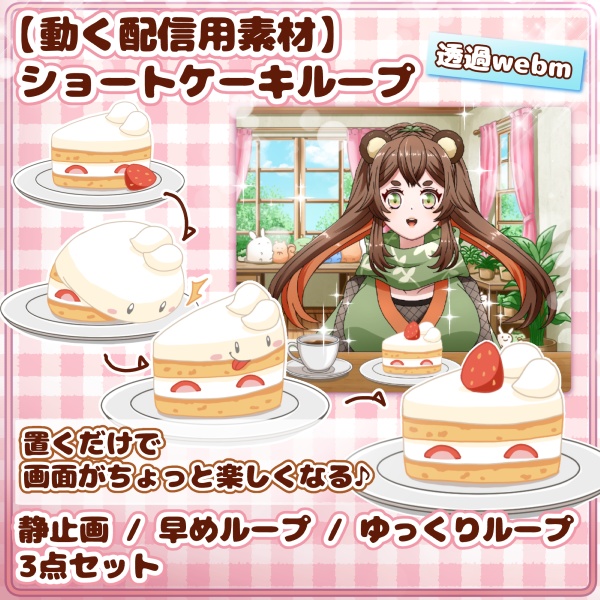 【動く配信用素材】ショートケーキループ手描きアニメ/【Animated Streaming Asset】Strawberry Shortcake Loop