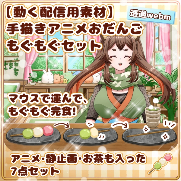 【動く配信用素材】リスナーとあーん!おだんごもぐもぐセット🍡 手描きアニメ /【Animated Streaming Asset】Munching Dango Set